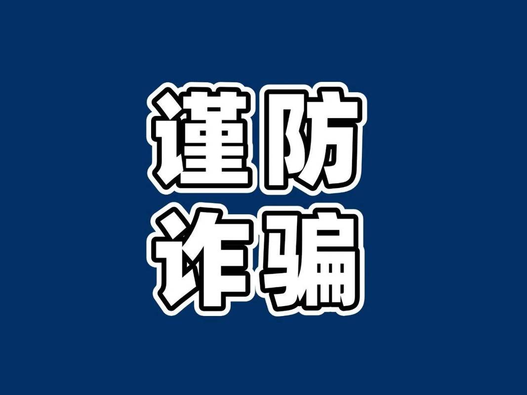 防诈骗警示图标